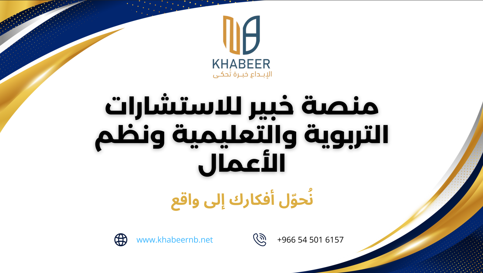 ملف تعريفي: منصة خبير للاستشارات التربوية والتعليمية.