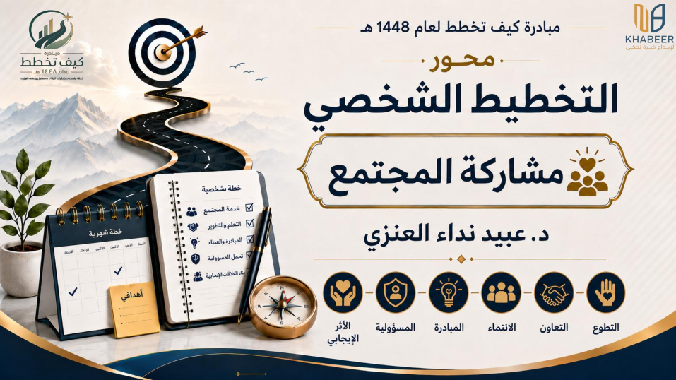 محور التخطيط الشخصي: مشاركة المجتمع