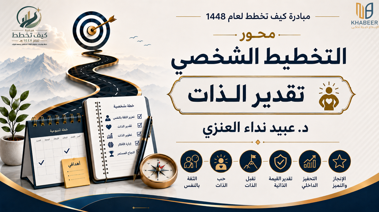 محور التخطيط الشخصي: تقدير الذات