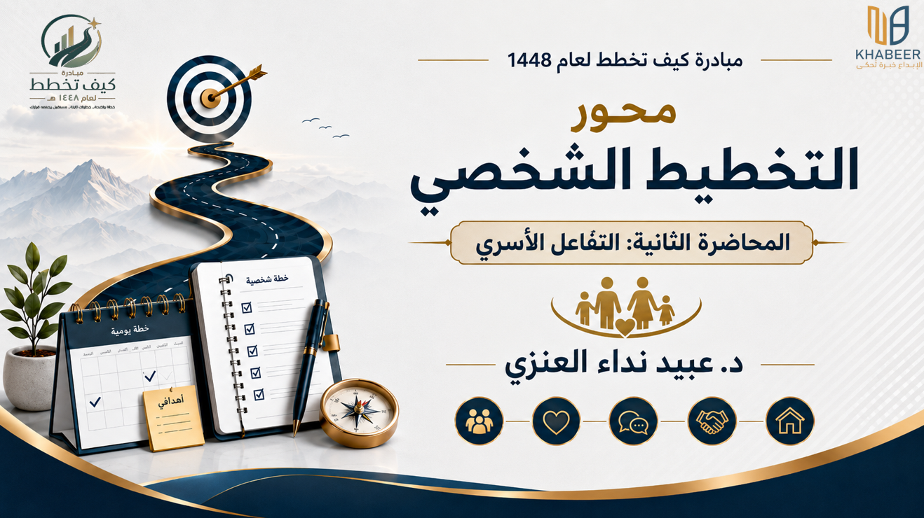 التخطيط الشخصي: التفاعل الأسري (المحاضرة الثانية)