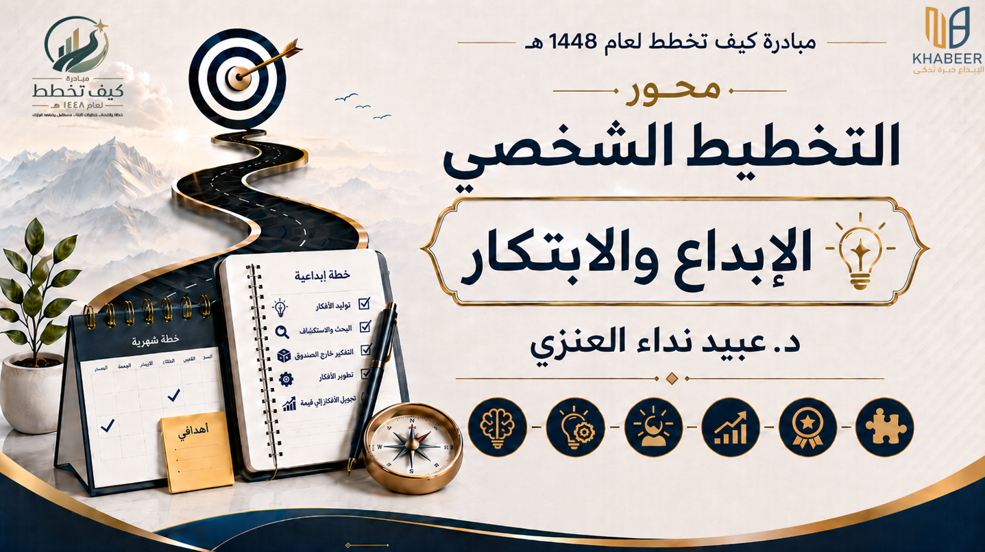 محور التخطيط الشخصي: الإبداع والابتكار